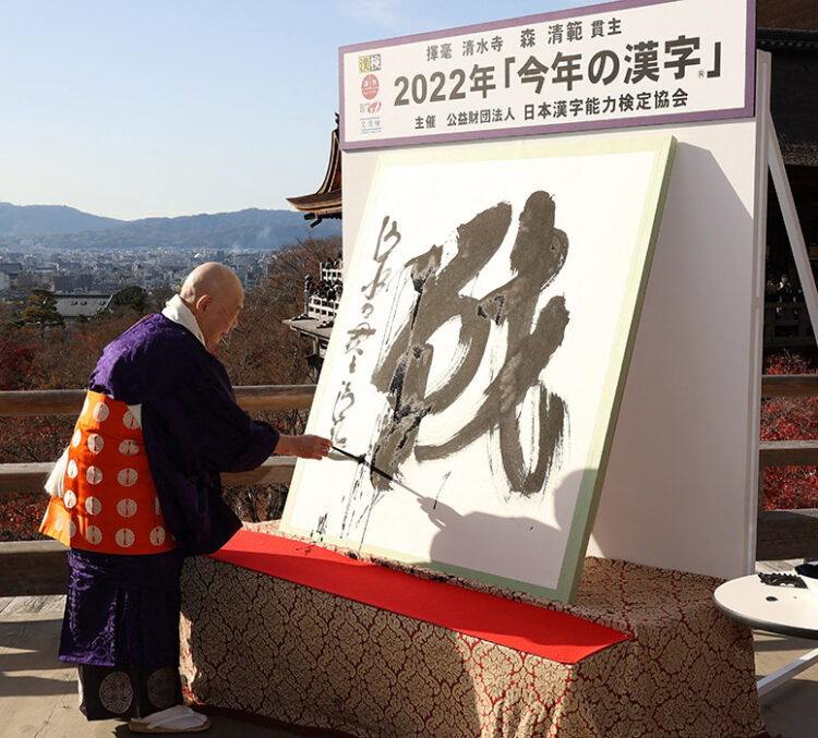 Japón eligió el carácter (kanji) que significa 'guerra' o 'batalla' como símbolo de 2022. Foto: AFP.